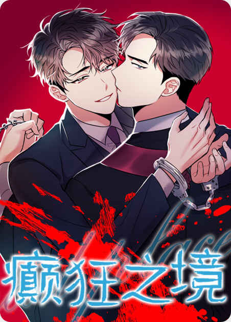 “《与蝙蝠同食》(韩国漫画)（全文免费观看)