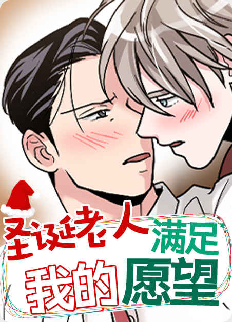 《就算是爸爸也想》免费BL(漫画)韩漫无删减&连载完结阅读