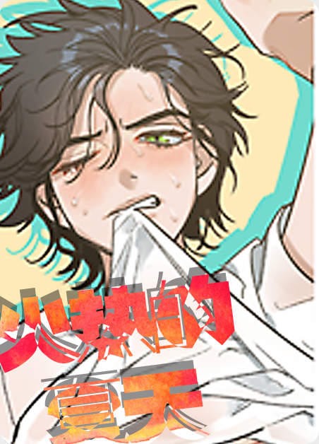 “《爱我吧医生漫画》-漫画完整版(全集免费阅读）