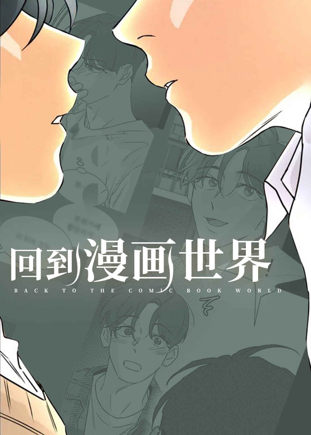 《遗留基因》免费BL(漫画)韩漫无删减&连载完结阅读