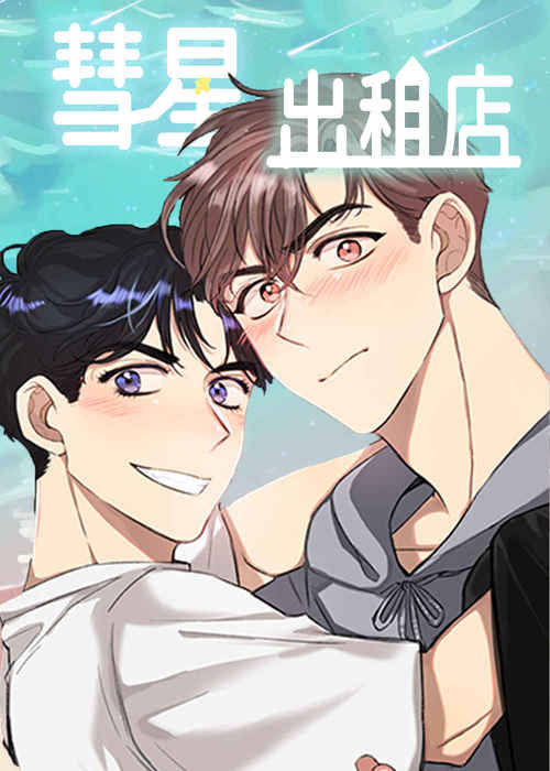 “《请解决我的爱》（漫画韩漫&完结版）(全文免费在线阅读）