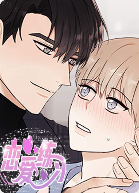 “《恋爱练习漫画》（漫画）完整版(全文免费阅读）