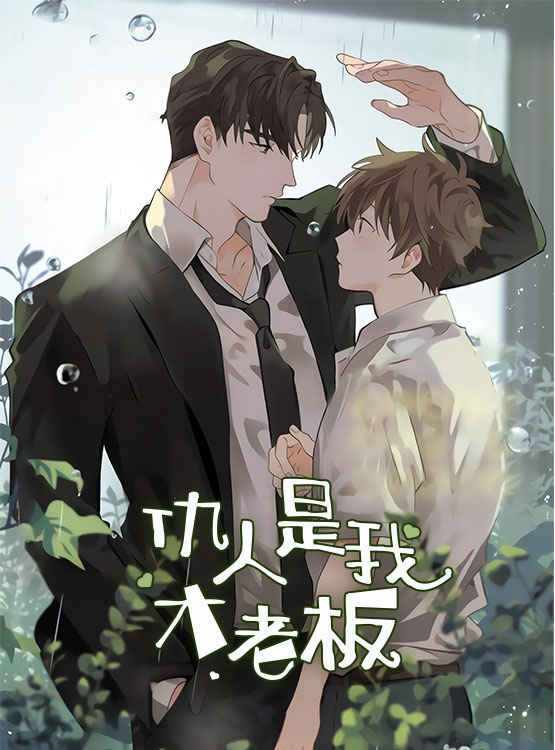 《你我之间漫画》（韩漫&无删减）(全集免费阅读）