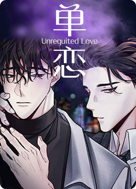 “《深恋之渊》 漫画 (完整版）（全集在线阅读）
