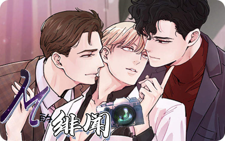 “《追星男孩》（韩国漫画）(全文在线阅读）