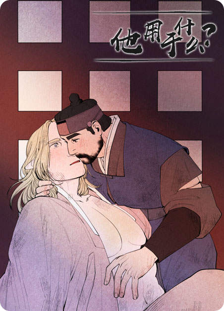 “《我的黑道老攻》漫画&完整版（全文免费阅读）