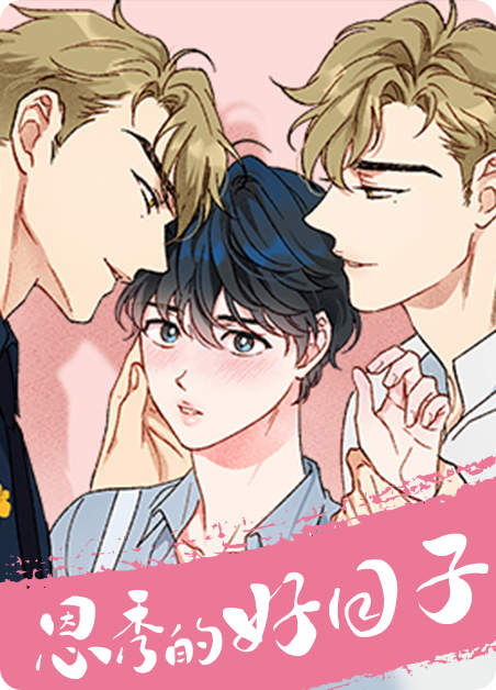 “《三人同寝漫画》~（韩国漫画）~(全集在线阅读）