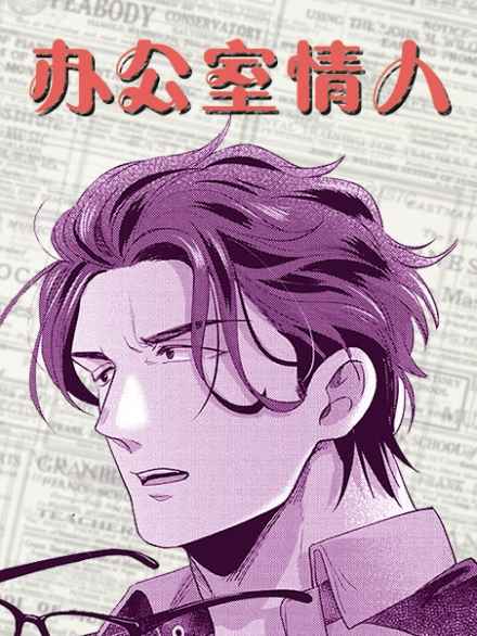 “《诱人的前辈肉车微博》~（韩国漫画）~（全文在线阅读）
