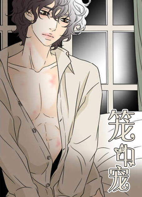 “《我唯一的喵君漫画》BL韩漫（在线全文免费下拉式阅读）