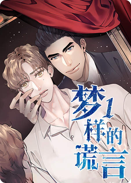 《守山神》免费BL(漫画)韩漫无删减&连载完结阅读