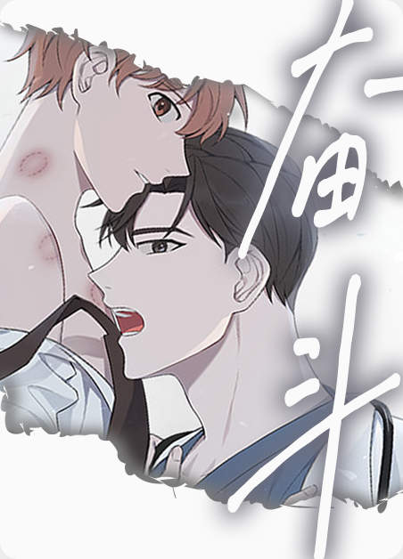 “《固执探寻漫画》（韩国漫画）(全文在线阅读）