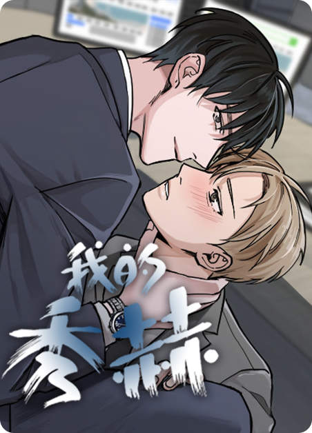 “《练习对象》（漫画韩漫&完结版）(全文免费在线阅读）