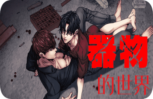 “《危险交换》漫画（完整版漫画）（全集在线阅读）
