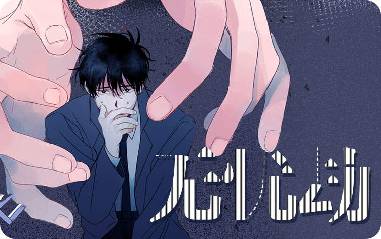 “《雇佣奇遇漫画》百度网盘—完整版（全文免费阅读)