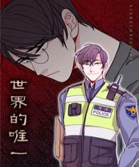 “《我欲变人》~（韩国漫画）~(全文在线观看）