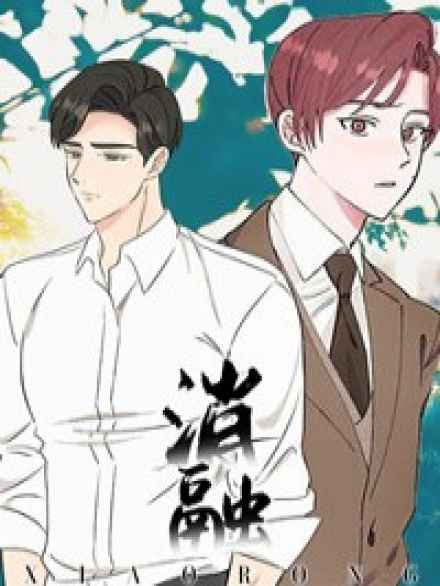 “《忘忧蜡烛漫画免费》（韩国漫画）(全文在线阅读）