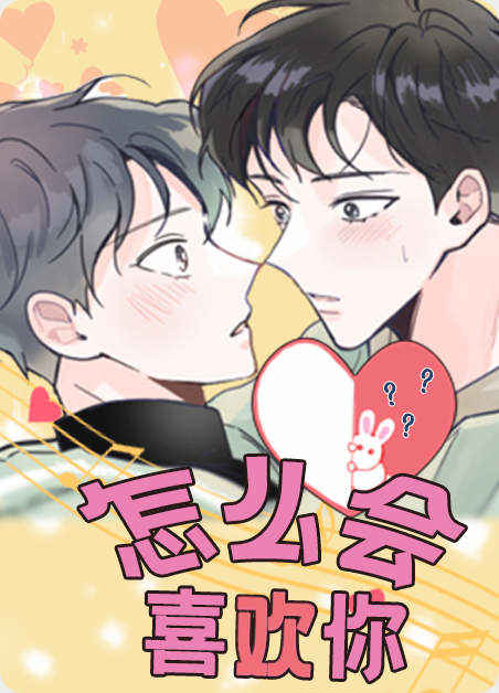 “《爱上另个我》(韩国漫画)（全文免费观看)