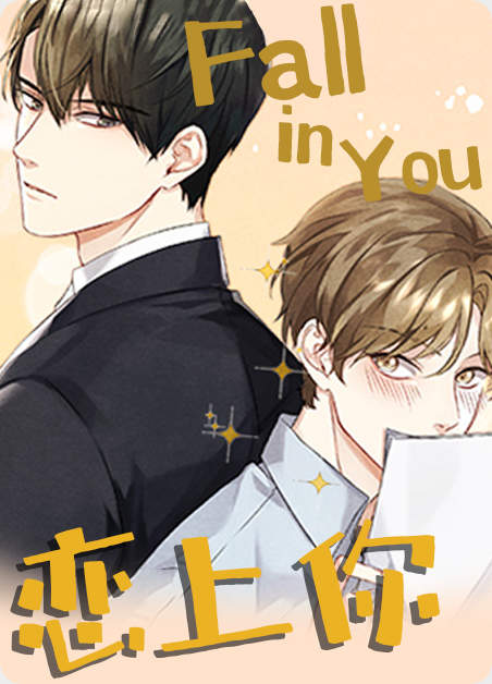 “《缺爱症动漫观看》~（韩国漫画）~(全文在线阅读）