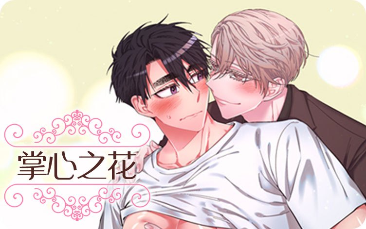 “《双向俘虏漫画》~（韩国漫画）~(全集在线阅读）