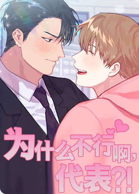 “《代替他的明星漫画》（完整版）（全文免费阅读）