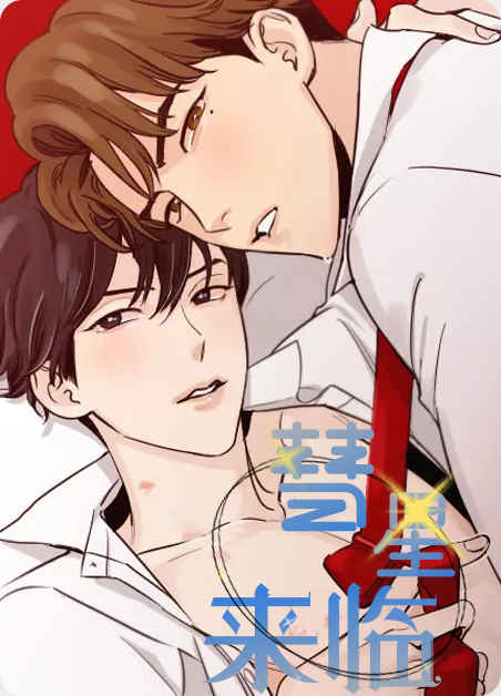 “《迎着奇怪的你免费阅读》~（韩国漫画）~(全文在线阅读）