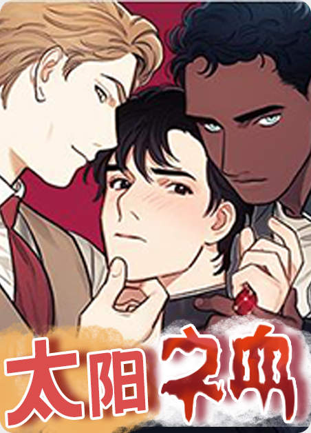 “《与血族共生》（完整版）（全集在线阅读）