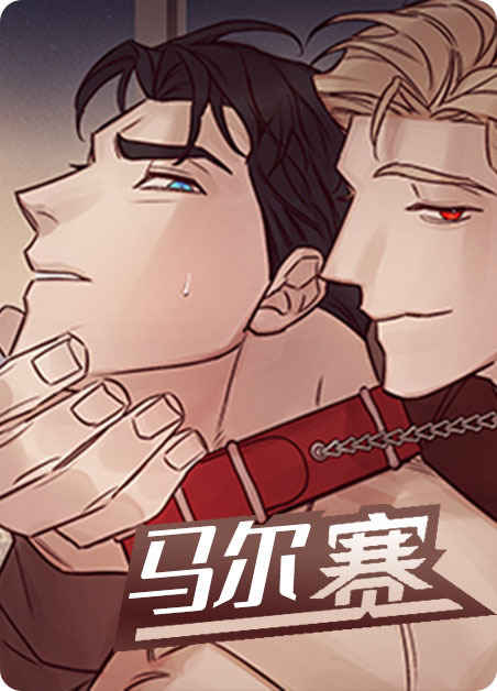 “《怪物游戏》（免费韩国漫画&）（全文在线阅读)