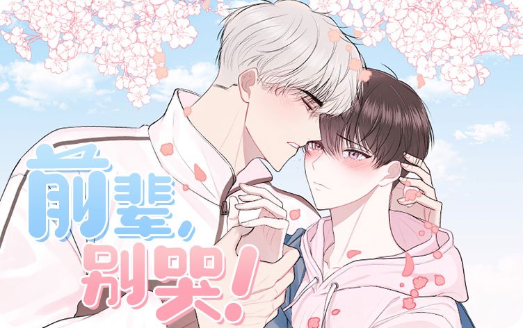 《奶油蛋糕漫画免费阅读全文》~（韩国漫画）~(全文在线阅读）