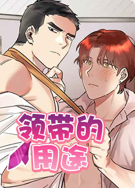 “《恋上总裁养父》▲【韩国热门漫画资源免费分享端口】