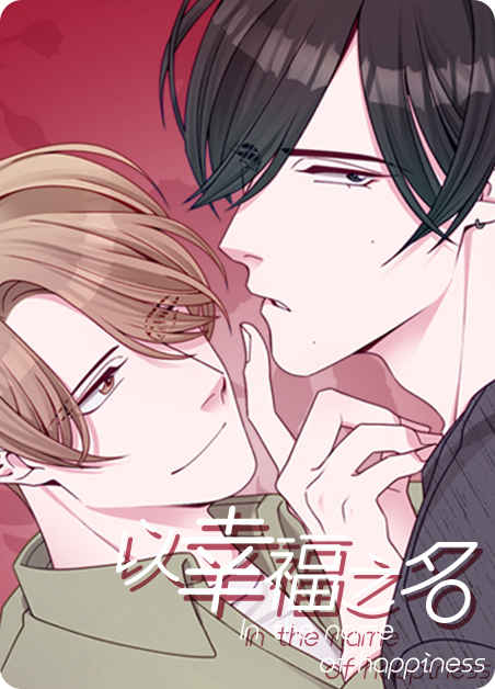 “《我被大佬圈养了》-（漫画韩漫）-（全文在线阅读）
